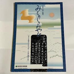 みちのくのみやび : 平成10年度企画展