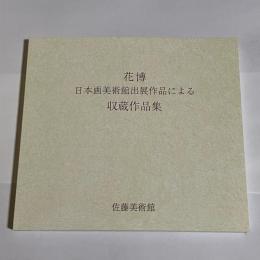 花博日本画美術館出展作品による収蔵作品集