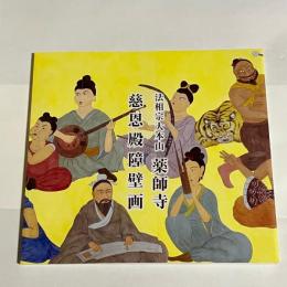 法相宗大本山薬師寺　慈恩殿障壁画