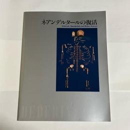 ネアンデルタールの復活 : 日本・シリア「デデリエ洞窟」合同調査