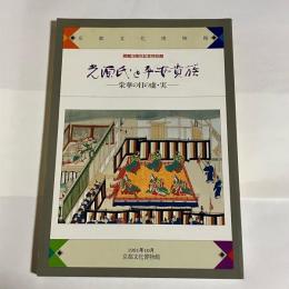 光源氏と平安貴族 : 栄華の日の虚・実