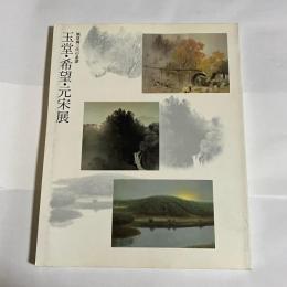 玉堂・希望・元宋展 : 風景画三代の系譜