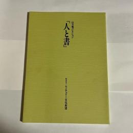 山方庵コレクション「人と書」