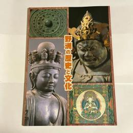 野洲の歴史と文化 : 野洲市誕生記念特別展図録