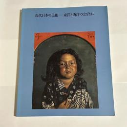 近代日本の美術 : 東洋と西洋のはざまに