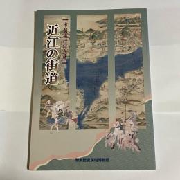 近江の街道 : 市制施行記念展