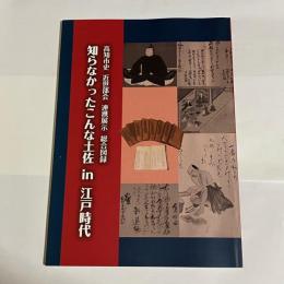 知らなかったこんな土佐in江戸時代 : 高知市史近世部会連携展示総合図録