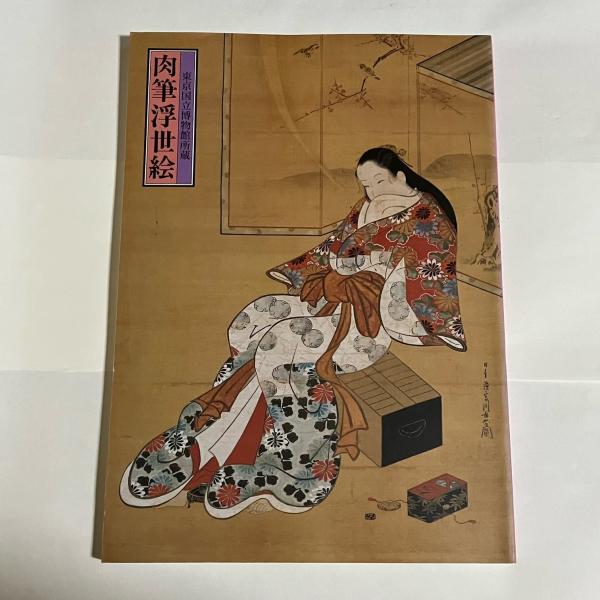 肉筆浮世絵 : 東京国立博物館蔵(東京国立博物館編) / 古本、中古本、古