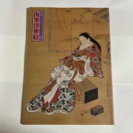 肉筆浮世絵 : 東京国立博物館蔵