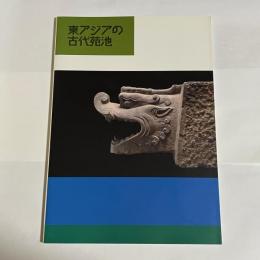 東アジアの古代苑池