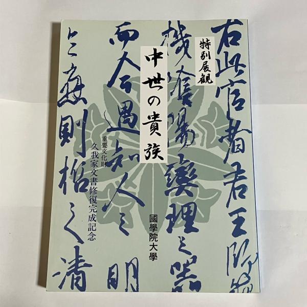 中世の貴族 重要文化財久我家文書修復完成記念 特別展観(国学院大学久我家文書特別展示開催実行委員会 編) 天地人堂  古本、中古本、古書籍の通販は「日本の古本屋」 日本の古本屋