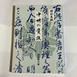 中世の貴族 : 重要文化財久我家文書修復完成記念 特別展観