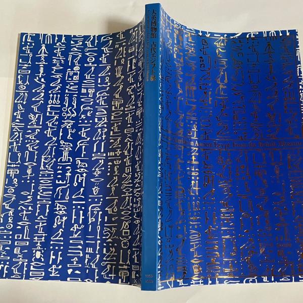 Amazon.co.jp: 大英博物館 古代エジプト展 展覧会公式図録 : 本