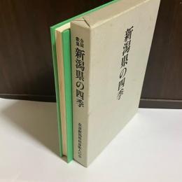 合同歌集　新潟県の四季