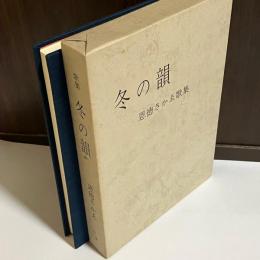 恩徳さかゑ歌集　冬の韻