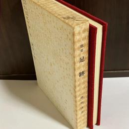 歌と観照叢書１０５篇　歌集　足跡