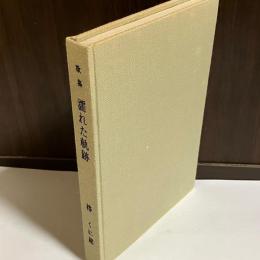 濡れた軌跡 : 歌集