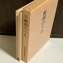 合同歌集　新潟のうた