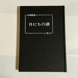 日にちの譜 : 合同歌集