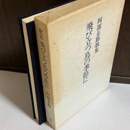 阿部正路歌集　飛び立つ鳥の季節に