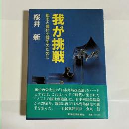 我が挑戦 : 都市と農村の蘇生のために