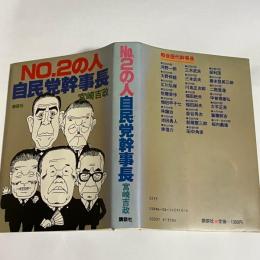 No.2の人-自民党幹事長