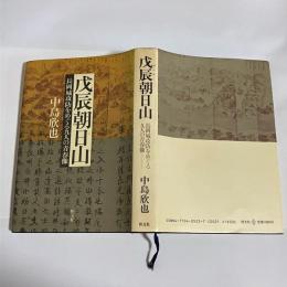 戊辰朝日山 : 長岡城攻防をめぐる九人の青春像