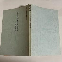 羽生村前田氏地詰役人『御用状控』　１