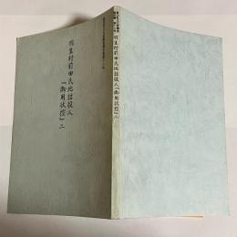 羽生村前田氏地詰役人『御用状控』　２