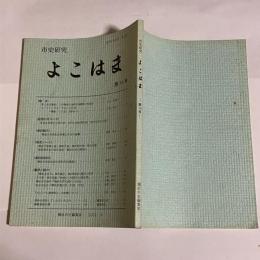 市史研究　よこはま　第14号