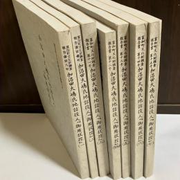 加治田大嶋氏地詰役人『御用状控』　１～７