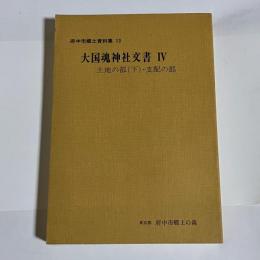 大国魂神社文書