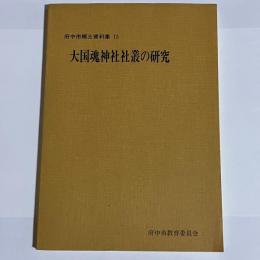 大国魂神社社叢の研究