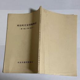 刈谷町庄屋留帳解説 : 第一巻より第十巻まで