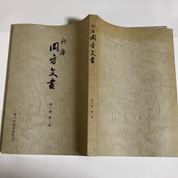 兵庫岡方文書