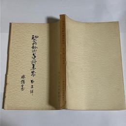 神奈川県郷土資料集成　３輯