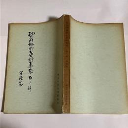 神奈川県郷土資料集成　２輯