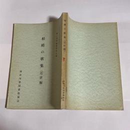 神奈川県郷土資料集成第８集　相模の歌集（近世編）