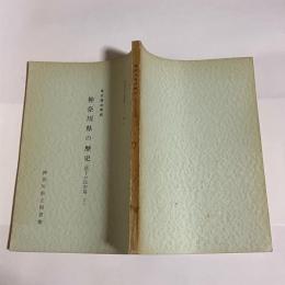 神奈川県の歴史 : 県史講座要録