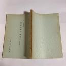 神奈川県の歴史 : 県史講座要録 [第7] (県下の民俗篇 下) ＜神奈川県立図書館シリーズ ; 第7＞