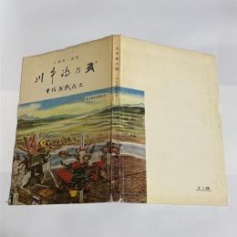 川中島の戦 : 甲信越戦国史