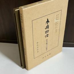 本廟物語 : 東本願寺の歴史