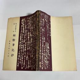 桜陰筆記抄 : 高麗大記の日記