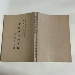 新潟県寺院名鑑　附だ異界記録　第十八回全日本仏教徒会議　新潟大会記念