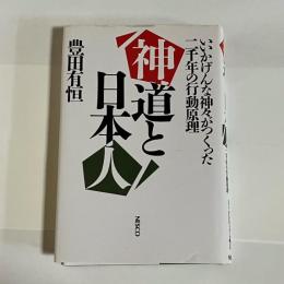 神道と日本人 : いいかげんな神々がつくった二千年の行動原理