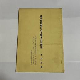 幕末維新期の日本橋本石町周辺