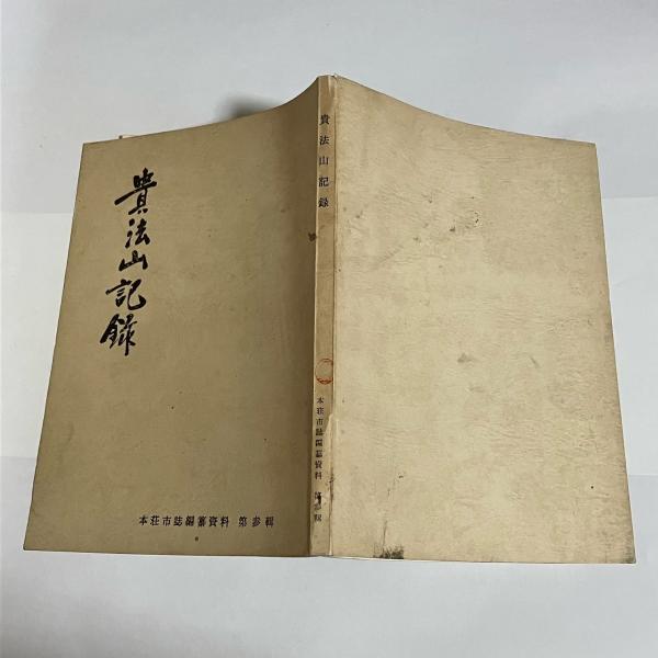 徳利&片口碗 : 古民窯(田中繁三郎 著) / 天地人堂 / 古本、中古
