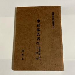 事務報告書