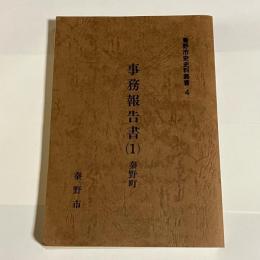 事務報告書