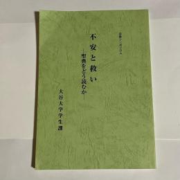 不安と救い : 聖典をどう読むか